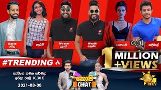 Hiru TV Copy Chat Live | EP 449 | 2021-08-08