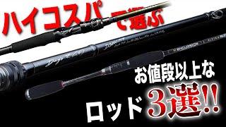 ハイコスパなロッド欲しいならこれ！価格以上の性能な3本！