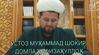 КИФОЯ ТАЯММУМ БОБИ. УСТОЗ МУҲАММАД ШОКИР ДОМЛА ҲАФИЗАҲУЛЛОҲ