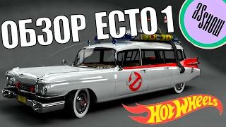 #AsDo Обзор ECTO 1. Машина Охотников за приведениями от Hot Wheels.