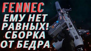 ВЕКТОР FENNEC САМАЯ ТОЧНАЯ ОТ БЕДРА ПУШКА ВАРЗОН! ЛУЧШАЯ СБОРКА 6 СЕЗОН!