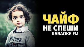 ЧАЙФ — НЕ СПЕШИ | Karaoke FM | На гитаре, виолончели и кахоне | Караоке