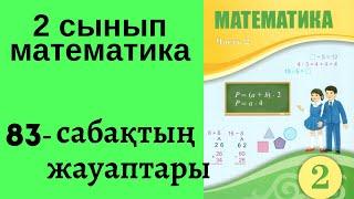 2 сынып математика 83 сабақ!