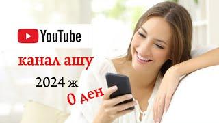 Ютуб канал ашу / канал настройкасы / ютуб youtube