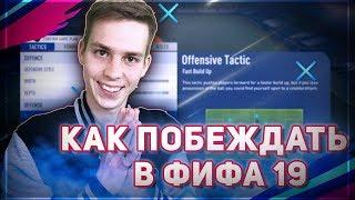 БЫСТРЫЕ ТАКТИКИ В ФИФА 19 | ЛУЧШИЕ СХЕМЫ И УКАЗАНИЯ ИГРОКАМ