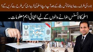 How to purchase weapons on demand note - Abrar Ahmad Mehar Advocate