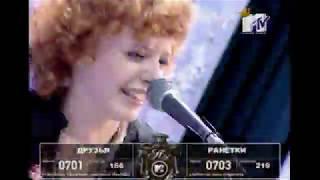 ранетки- мы ранетки/она одна (полный контакт) 2007