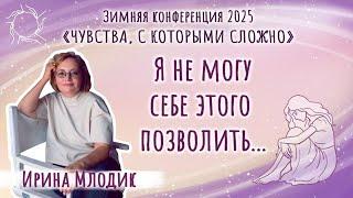 Ирина Млодик - Я не могу себе этого позволить