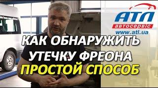 Как обнаружить (проверить)  утечку фреона из кондиционера | Простой способ