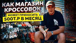 МАРК ЗАПУСТИЛ МАГАЗИН КРОССОВОК! КАК ПРАВИЛЬНО ОТКРЫВАТЬ МАГАЗИН?! ЗАРАБАТЫВАЙ ОТ 500 ТЫСЯЧ В МЕСЯЦ