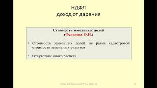 НДФЛ при дарении земельных долей / Personal income tax when donating land shares