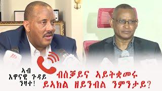 ኣብ  እዋናዊ ጉዳይ ንዛተ! "ብስቓይና ኣይትቋመሩ ይኣክል ዘይንብል ንምንታይ?"