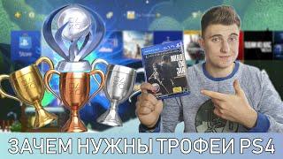 ЗАЧЕМ НУЖНЫ ПЛАТИНЫ| ТРОФЕИ НА PS4?