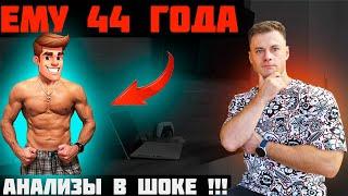 Ему 44 года. Анализы в шоке и...ДОК тоже!!!