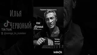 Памяти Навального. Теперь далеко отсюда - Илья Червоный, Леонид Каганов.