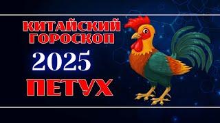 Петух - Китайский гороскоп на 2025 год.  Год Змеи 2025