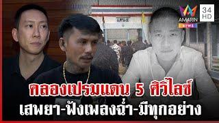 "หนู ฮกซุน" พ่อบ้านแดน 5 เผยจุดตาย "ผกก.โจ้" ศิวิไลซ์ต้องการอะไรมีหมด | ทุบโต๊ะข่าว | 11/03/68