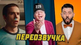 РЕКЛАМЫ АНТИ-ВЕРСИЯ (ПЕРЕОЗВУЧКА) #4