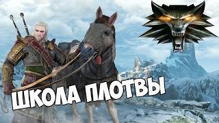 ШКОЛА ПЛОТВЫ The Witcher 3 Wild Hunt МАКС СЛОЖНОСТЬ