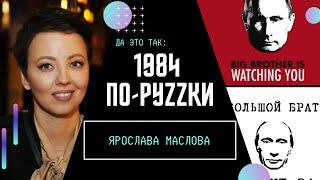 1984 – реальность России. Как режим Путина лжет на весь мир и дурачит свое население / ДА ЭТО ТАК