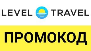 Как использовать промокоды в онлайн-сервисе Level Travel (Левел Тревел)?