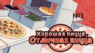 Начинаем играть в нову игру (пиццерия) №1