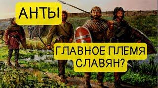 Как появились и как жили анты? || История - это интересно