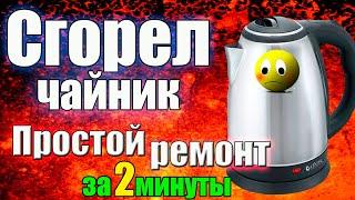 Ремонт Электрочайника за 2 Минуты СМОЖЕТ КАЖДЫЙ! Без затрат.