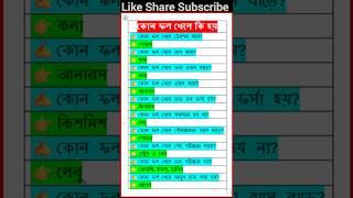 কোন ফল খেলে কি হয় #shorts #generalknowledge #bangla #gk #gs #gkindia