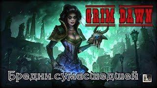 #001.Grim Dawn. Задание. Бредни сумасшедшей. Памятка Ивонды