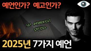 [2025년 예언] 곧 일어나게 될.. 충격적인 7가지 예언 - 아투스 살로메 l 예언가