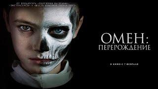 Омен: Перерождение Русский трейлер (2019)