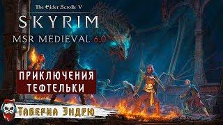 #06 Skyrim - MSR Medieval 6.0 - Тефтелька (Прохождение)