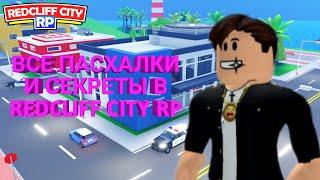 ВСЕ ПАСХАЛКИ И СЕКРЕТЫ В REDCLIFF CITY RP! | Roblox