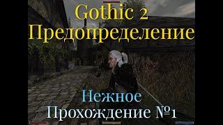 Gothic 2 - Предопределение - Нежное Прохождение №1