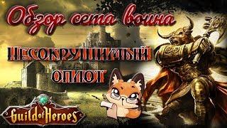 Гильдия Героев. Guild of Heroes. Обзор сета воина. Несокрушимый Оплот | Лиса Патрикеевна