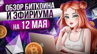 Обзор Биткоина и Эфириума на 12 мая. Трейдинг криптовалют