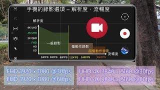 手機錄影畫質格式選項該如何設定？ FHD、4K? 30fps、60fps?