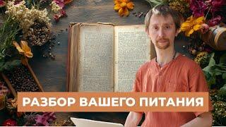 С чего начать правильное питание? Аюрведа: Разбор дневников питания.