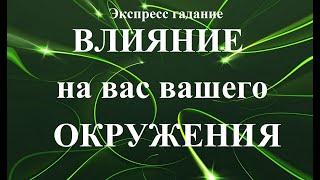 ВЛИЯНИЕ  НА  ВАС ВАШЕГО  ОКРУЖЕНИЯ?  Экспресс-гадание Таро Татьяна Шаманова