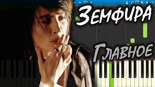 Земфира - Главное (на пианино Synthesia cover)