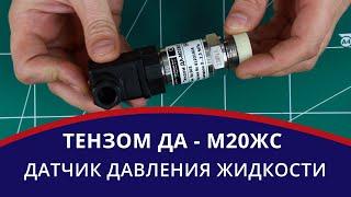 Датчик давления "Тензом ДА-М20ЖС" Тензометрический датчик жидкости  Видеообзор