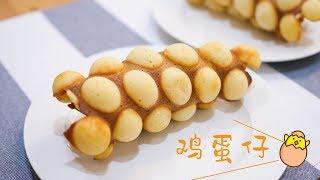 鸡蛋仔/不酥脆不要钱啊！Hong Kong Style Egg Waffle/bubble waffle【小食光 At Tasty 】