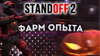 ФАРМ ОПЫТА В STANDOFF 2|КАК БЫСТРО ДОЙТИ ДО МЕДАЛИ ВЕТЕРАНА