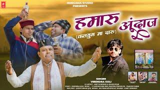 Hamaru Andaaz | Singer Virendra Koli | Garhwali  Song 2025 | Hungama Studio | Pradeep Dimri