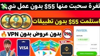 ثغرة سحبت واستلمت 55$ بدون عمل شي بدون VPN مع الاثبات ربح بطاقات جوجل بلاي مجانا نظام ربح جديد