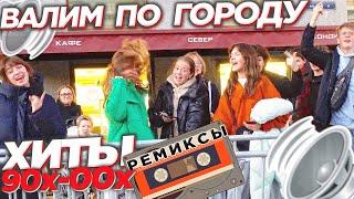 АВТОЗВУК ПО ГОРОДУ!! РЕАКЦИИ НА РЕМИКСЫ 90х-00х!! РУКИ ВВЕРХ, STROMAE, AQUA...