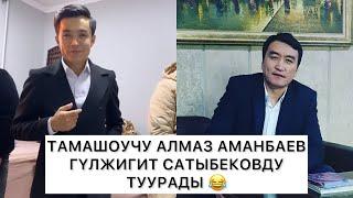 Алмаз Аманбаев ГҮлжигит Сатыбековду өзүндөй туурады 