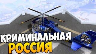 СПАСЕНИЕ ПРЕЗИДЕНТА - GTA КРИМИНАЛЬНАЯ РОССИЯ #23