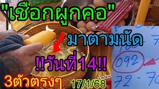 รอทั้งบ้าน "เชือก" มาตามนัดวันนี้ ไม่ต้องรอโค้งสุดท้าย